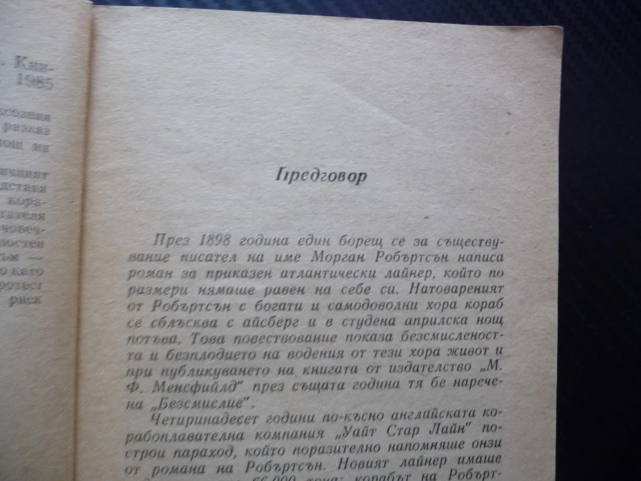 Последната нощ на Титаник Уолтър Лорд потъване кораб 1912 героизъм алчност саможертва спасяване лукс — снимка 2
