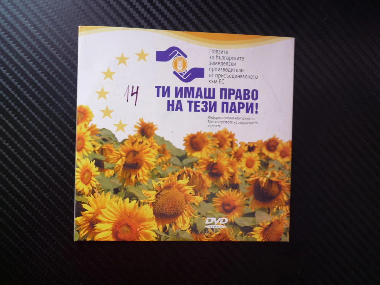 Ти имаш право на тези пари DVD филм Български земеделски производители субсидии земеделие горите кам