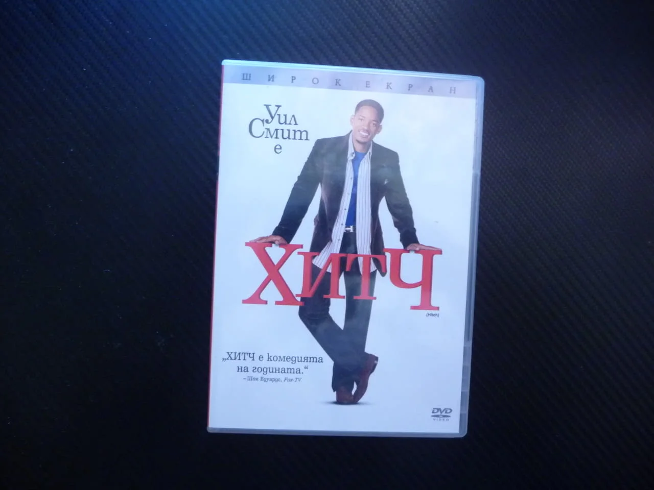 Хитч.DVD филм комедия на годината Уил Смит Ева Мендес доктор по срещите влюбени половинка твоята