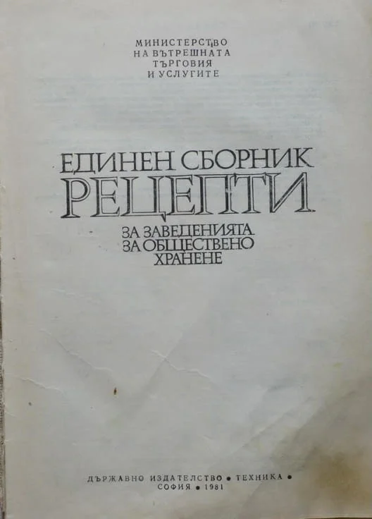 Единен сборник рецепти за общественото хранене — снимка 2