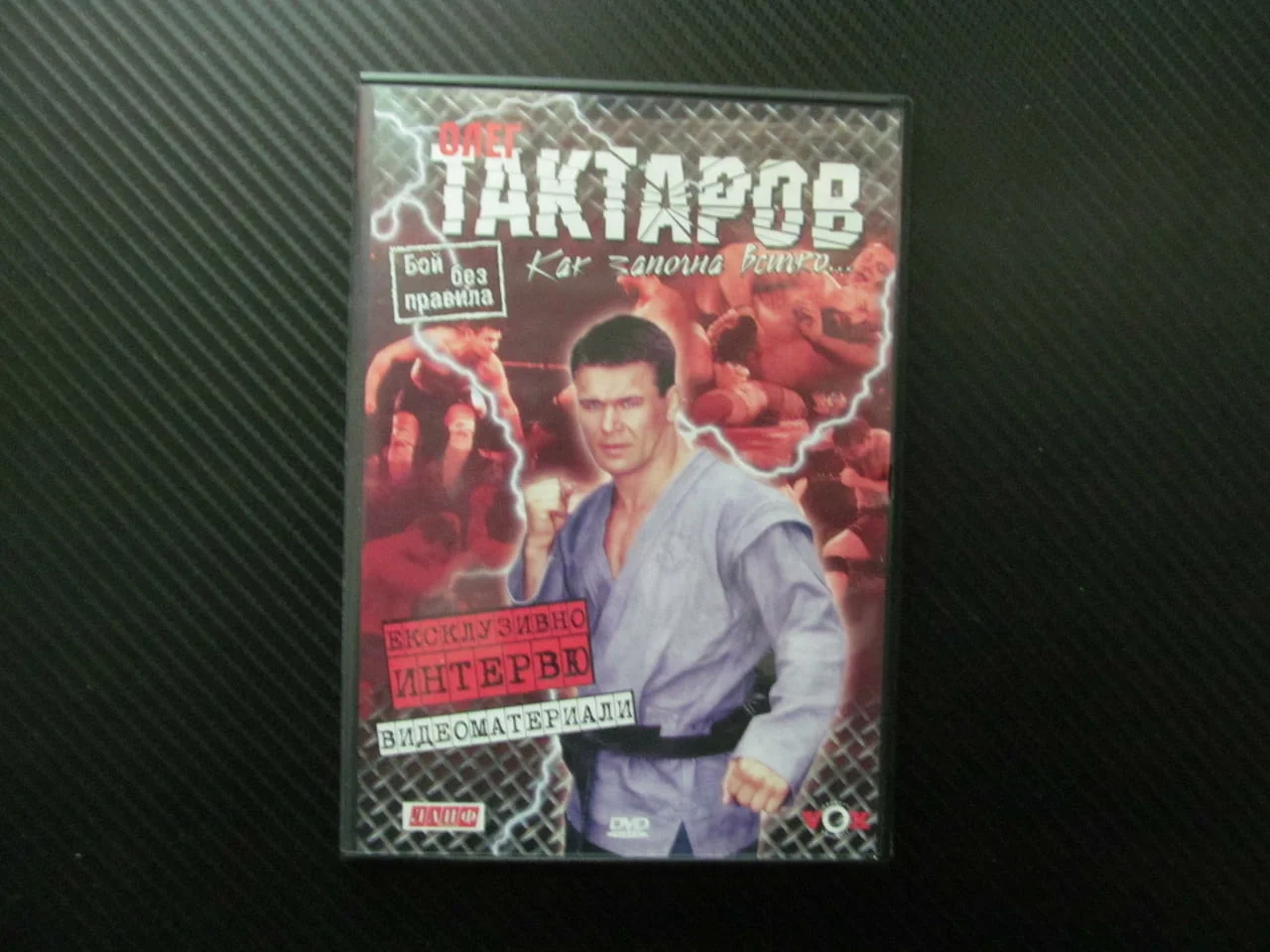 Олег Тактаров DVD филм Бой без правила ММА Руската мечка победи джудо бокс борба битки ринг кръв зре