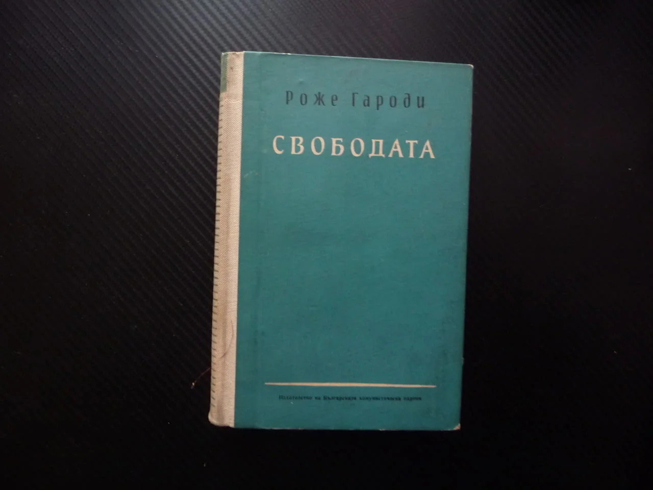 Свободата Роже Гароди буржоазна съветска демокрация необходимост отражение история илюзорност общест