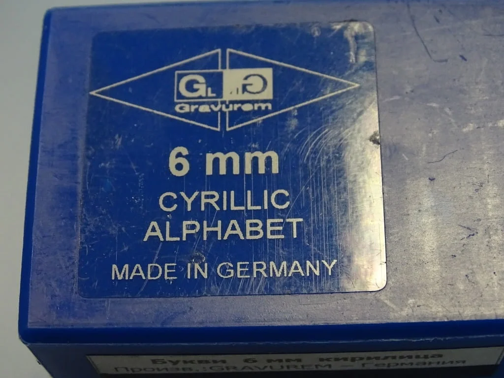 Комплект шлосерски букви-кирилица 6 mm Gravurem Cyrillic Alphabet 58-61 HRC — снимка 6