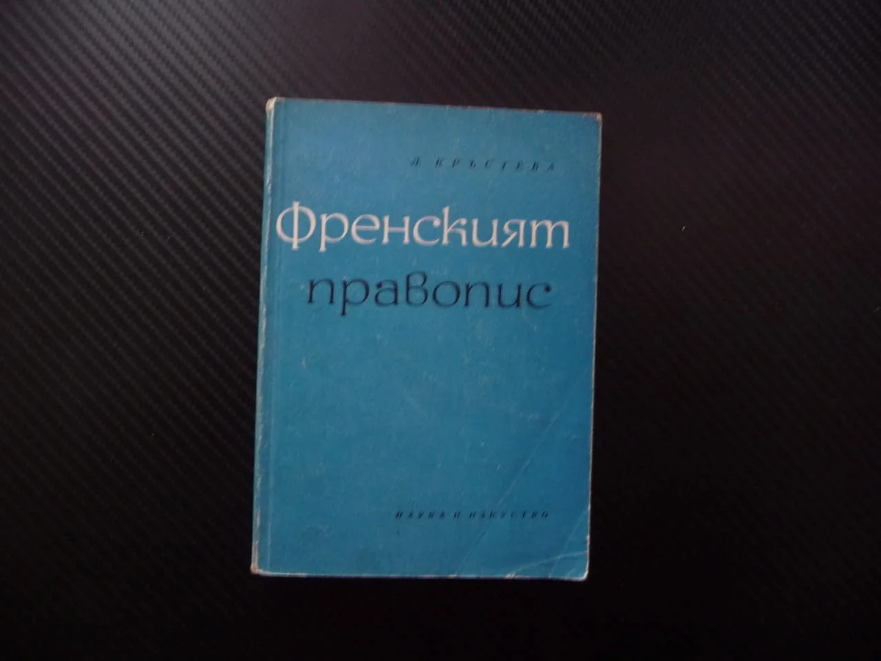 Френският правопис Лиляна Кръстева език учене звукове граматика правописни знаци представки наставки