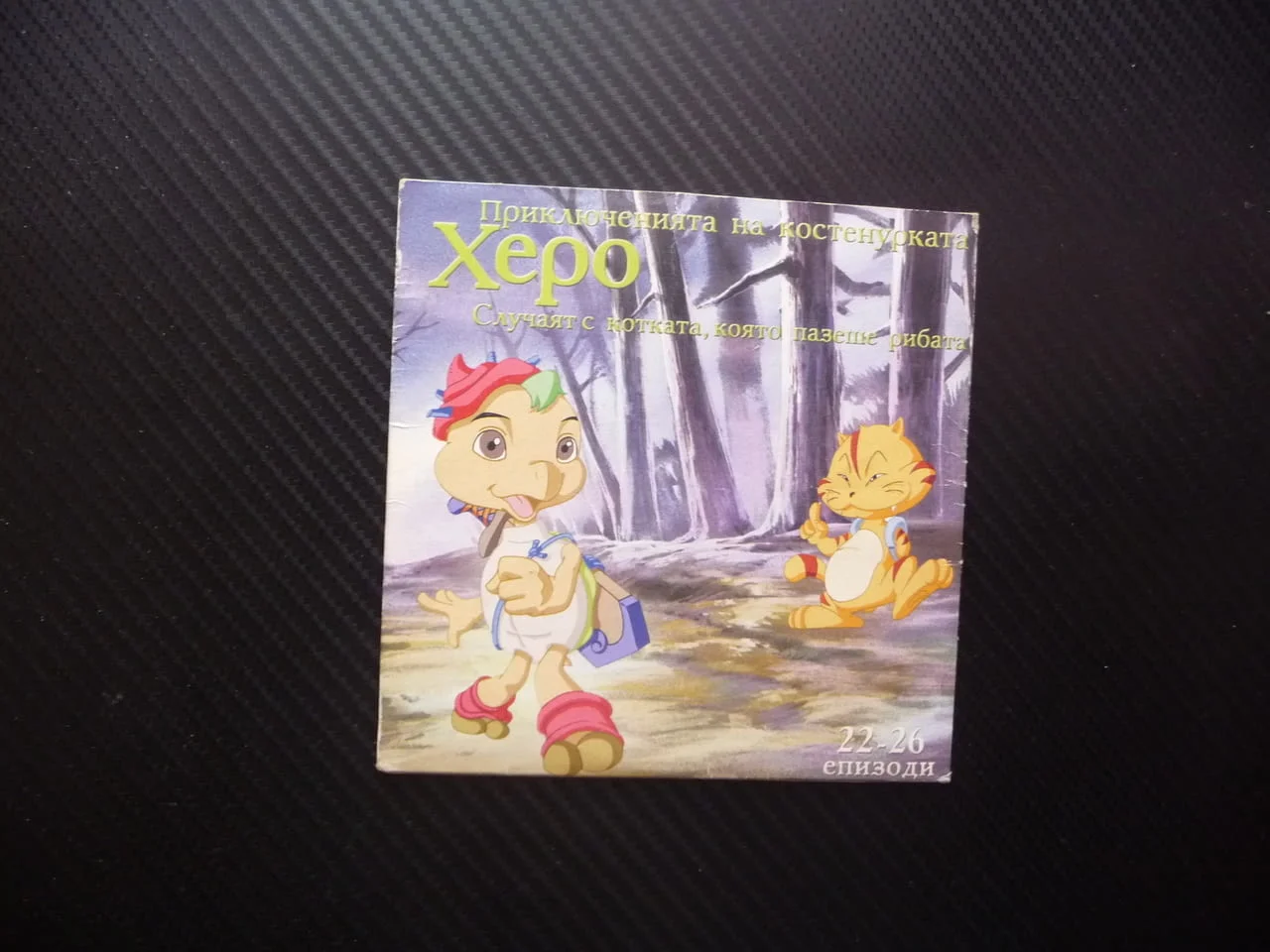 Приключенията на костенурката Херо 22-26 DVD филм Една лъжа води до друга Притисната в ъгъла мишката