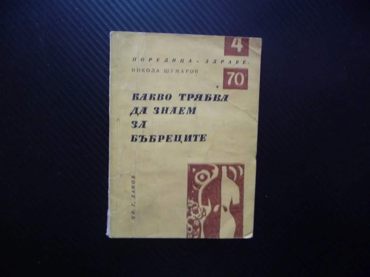 Какво трябва да знаем за бъбреците Никола Шумаров Поредица Здраве урина микроби алкохол тютюн кафе