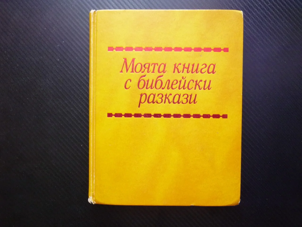 Моята книга с библейски разкази Йосиф Мойсей Давид Голиат Йерусалим Исус Павел Петър Йоан Рим Дамаск