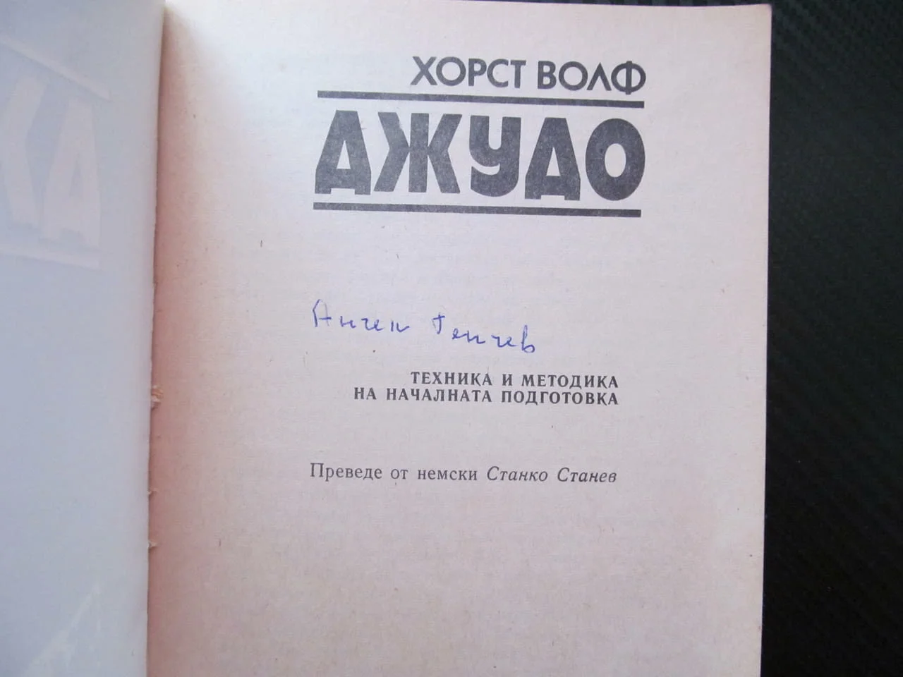 Джудо Техника и методика на началната подготовка Хорст Волф стойка падане хвърляния рандори шобу схв — снимка 2