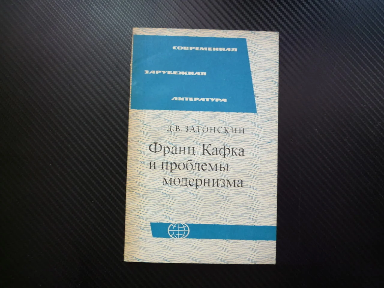 Франц Кафка и проблемы модернизма Затонский възприятия света място под слънцето отчуждение чужд