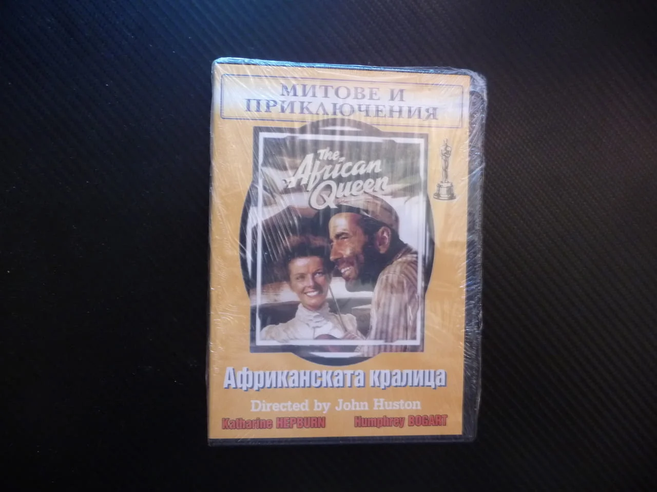 Африканската кралица DVD филм Хъмфри Богарт Катрин Хепбърн класика Оскар митове приключения хубав
