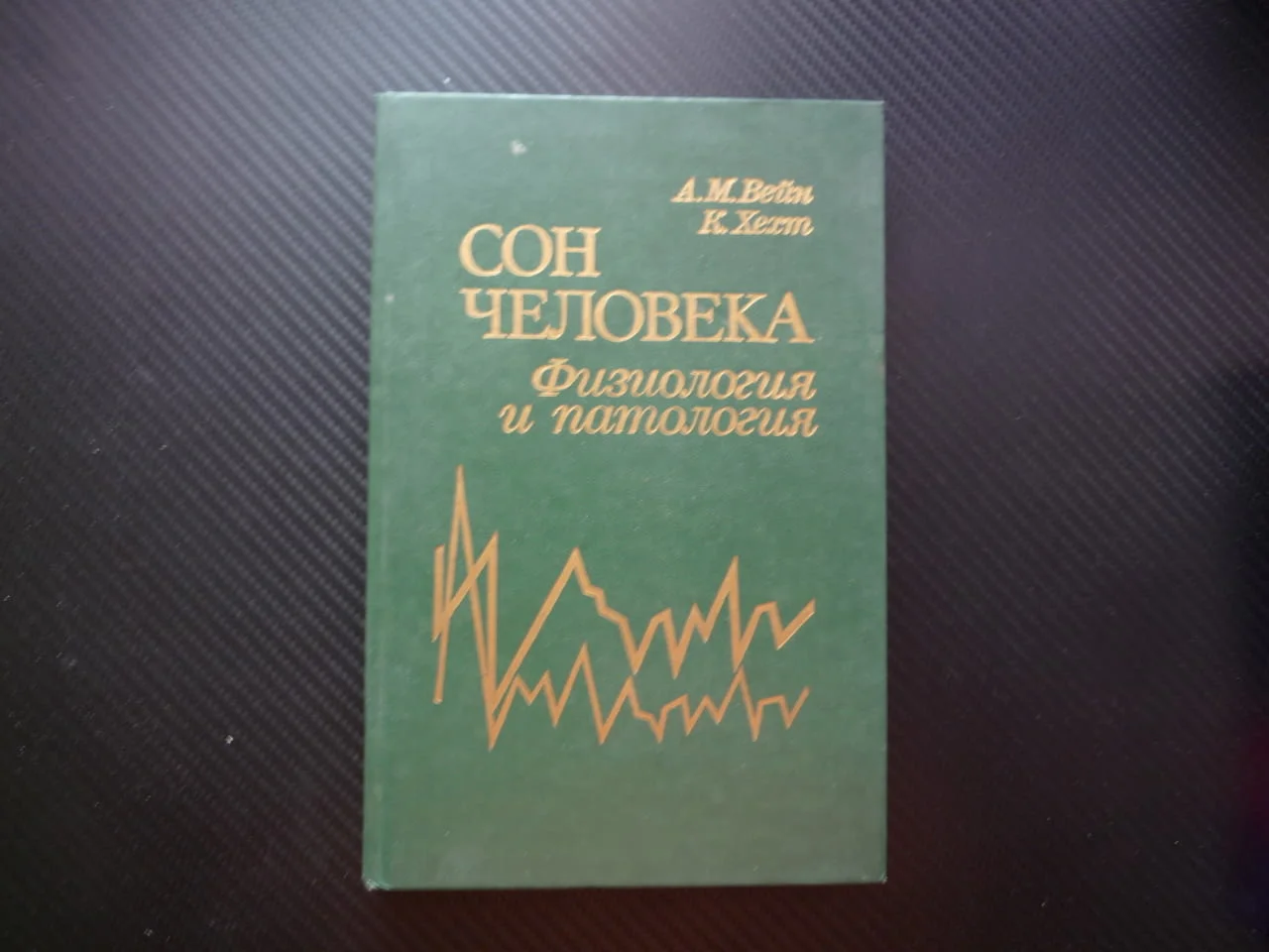 Съня на човека Сон человека Физиология и патология руска нощния сън инсомния здрав човек ерекция спа