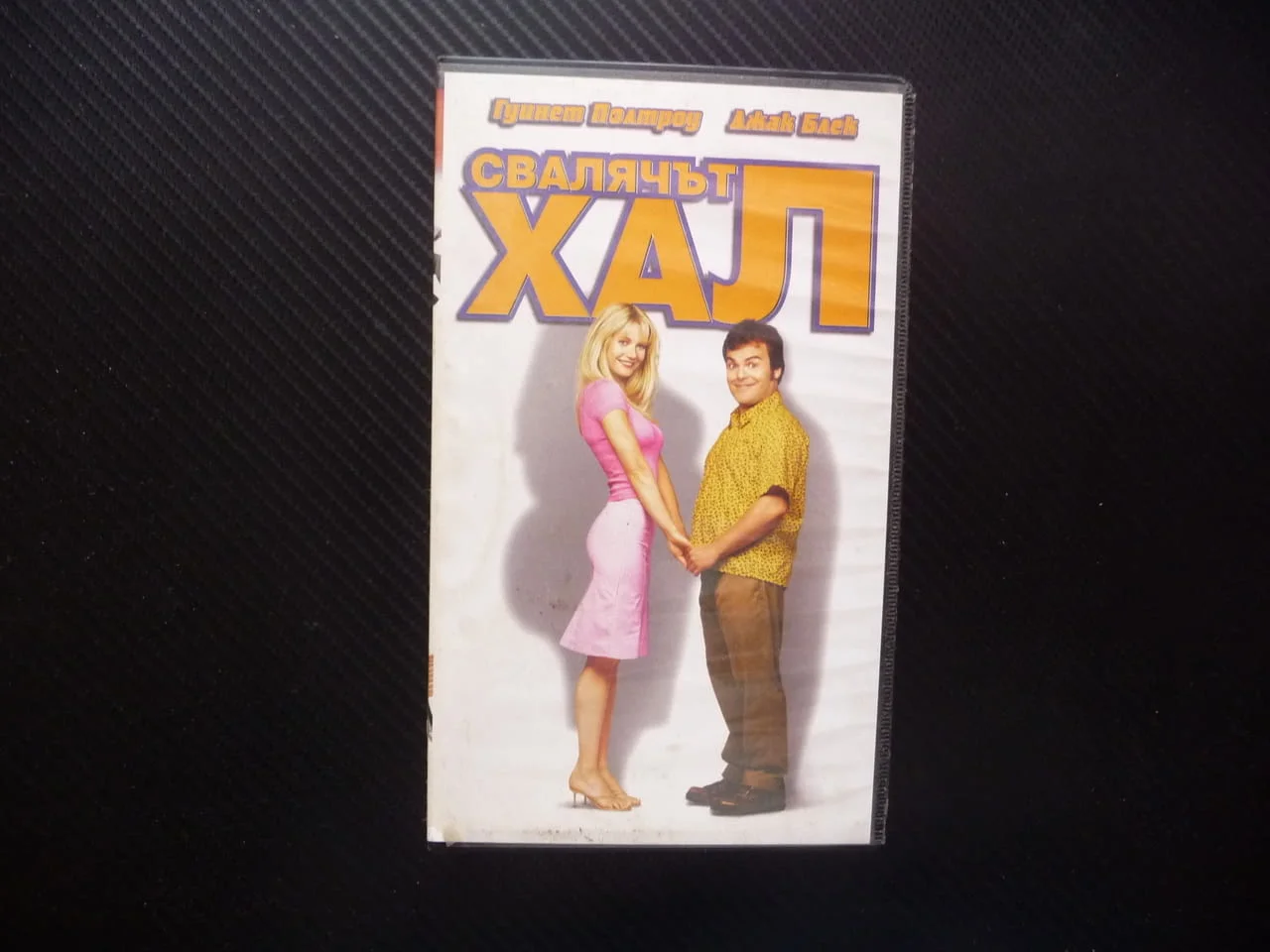 Свалячът Хал VHS филм комедия Гуинет Полтроу Джак Блек забавен комичен гигантски размери