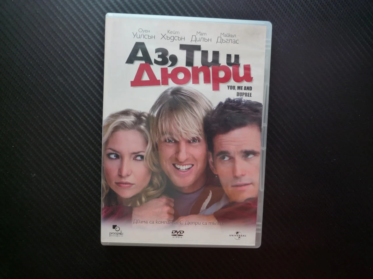 Аз, Ти и Дюпри DVD филм комедия забавна Оуен Уилсън Кейт Хъдсън Мат Дилън бедствие приятели съпруга