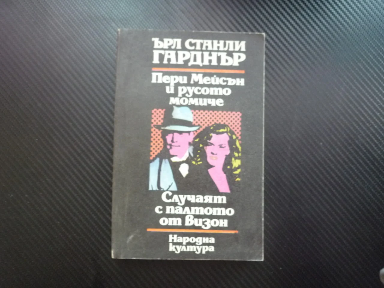 Пери Мейсън и русото момиче: Случаят с палтото от визон Ърл Станли Гарднър криминални романи крими