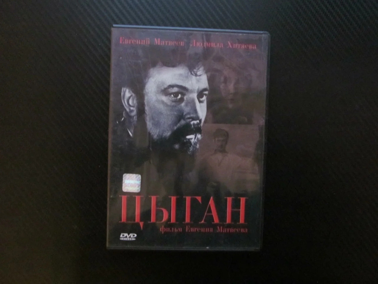 Цыган DVD филм Циганин руски стра съветски черно бял война втората световна момче ромче циганче клас