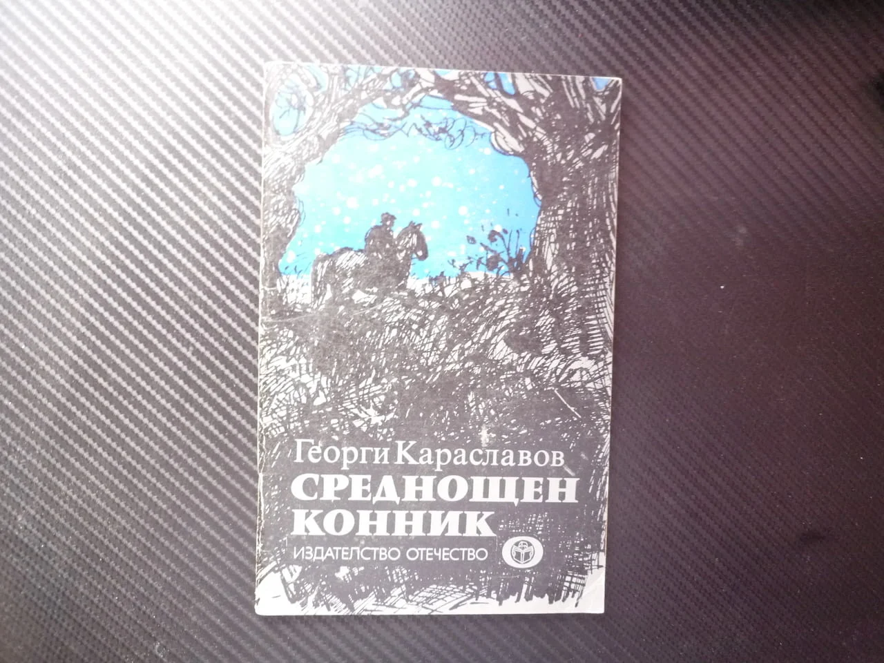 Среднощен конник Георги Караславов българското село живот бит деца уроци малки герои традиции труд