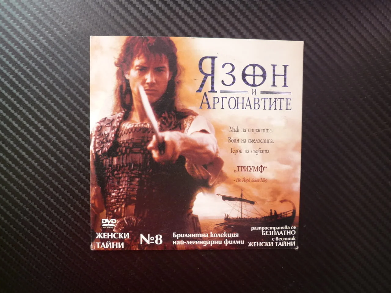 Язон и аргонавтите DVD филм древно гръцки митове Херкулес Златното руно епична сага кораб моряци лег