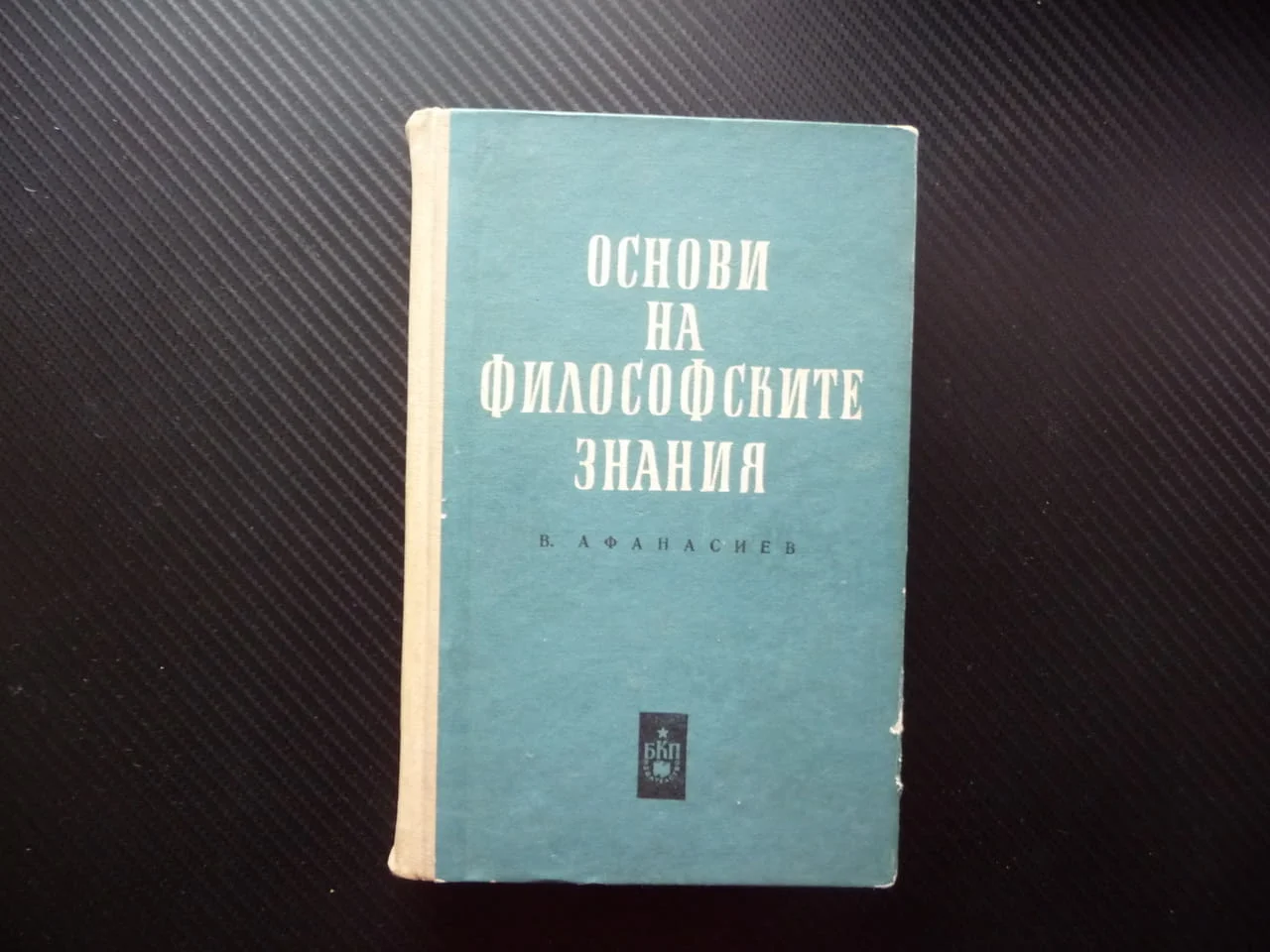 Основи на философските знания В. Г. Афанасиев материя съзнание единично общо причина следствие база