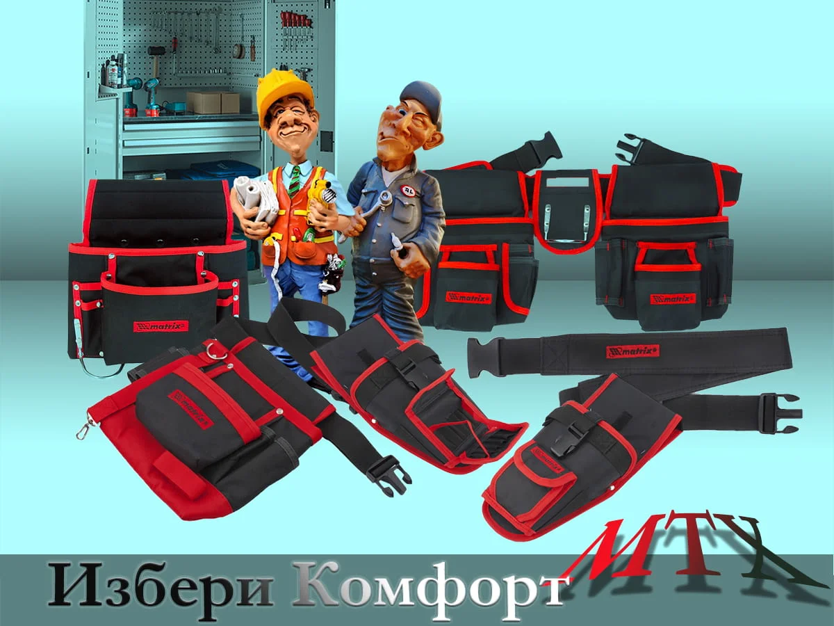 Избери комфорт с Чанти и кобури за инструменти MTX
