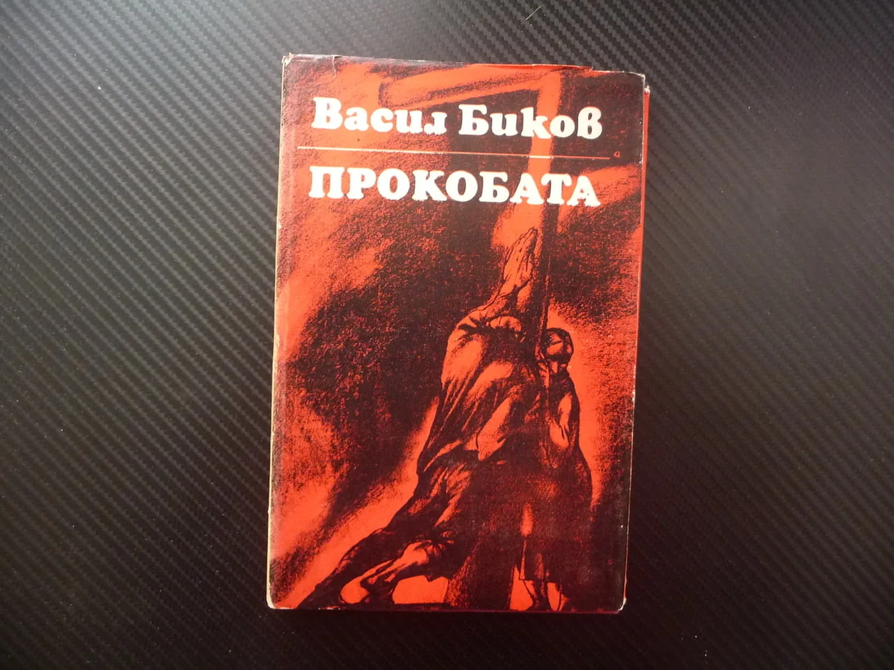 Прокобата Васил Биков проза белориски автор съветска съвременна интересна хубава четиво