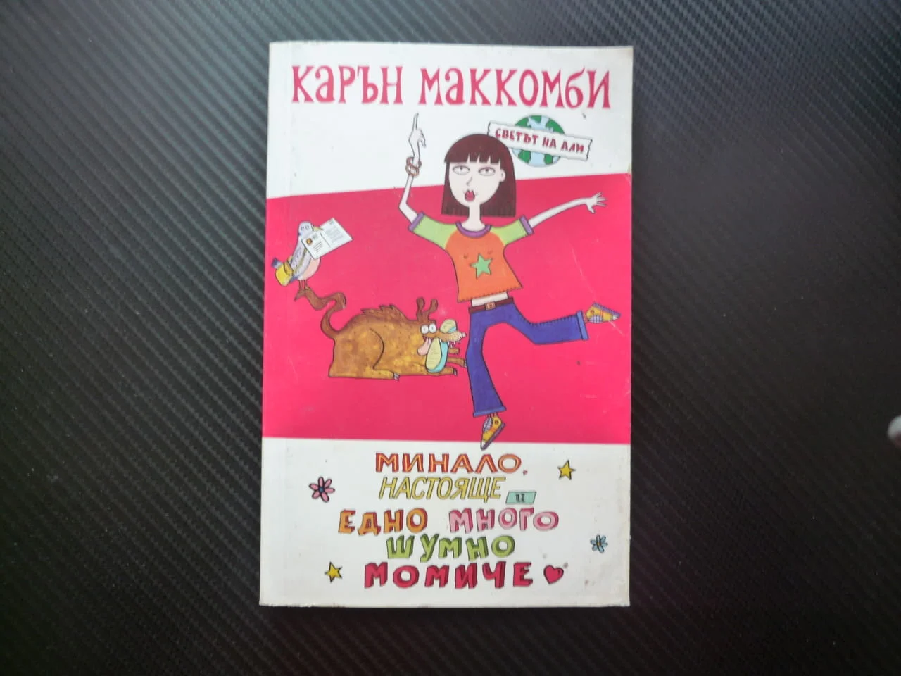 Минало, настояще и едно много шумно момиче Карън Маккомби Светът на Али шантаво семейство тийн книга