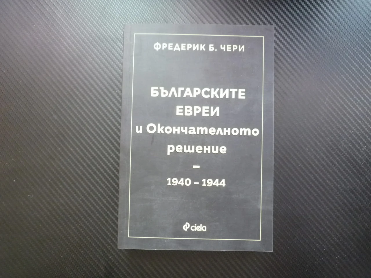 Българските евреи и Окончателното решение - спасяването НАцистка германия геноцид концлаге