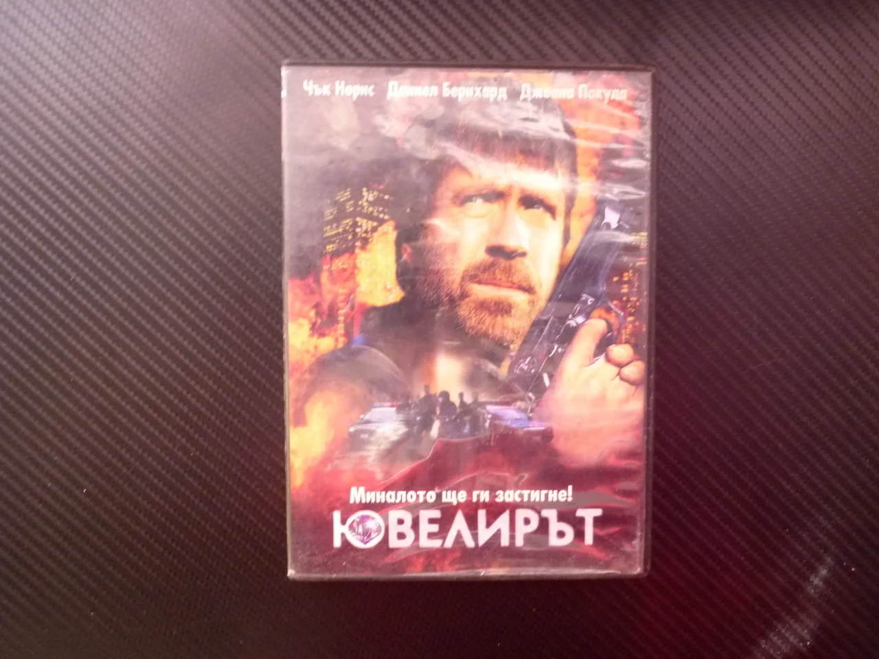 Ювелирът DVD филм екшън Чък Норис миналото бижутери диаманти нешлифовани мистерия бандити криминален