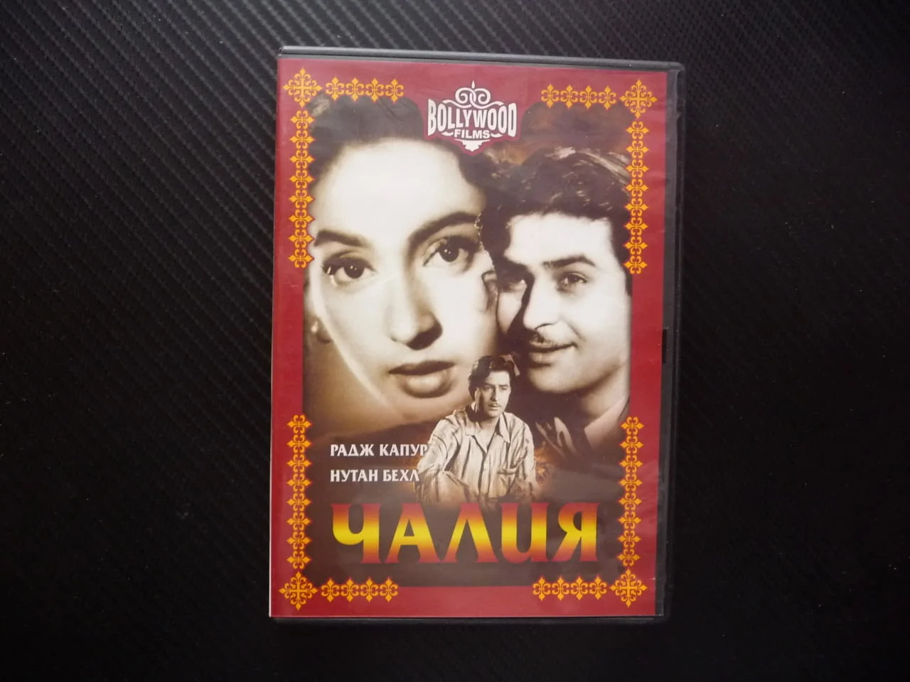 Чалия DVD филм индийски драма Радж Капур Bollywood films Индия любов бени богати майка дублиран