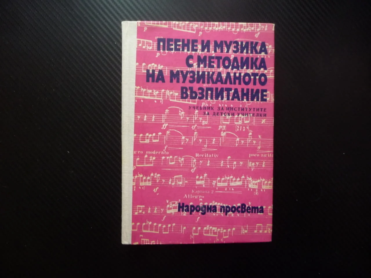 Пеене и музика с методика на музикалното възпитание учителки педагогика ученици даровити упражнения
