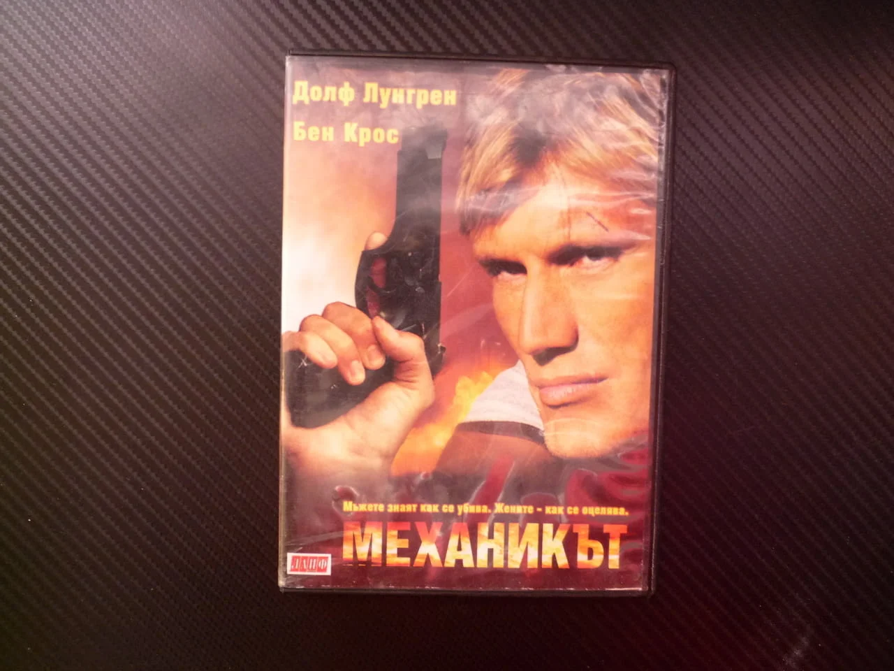 Механикът DVD филм Долф Лунгрен екшън напрегнат руската мафия сниман в България Блатечки Мария Илиев