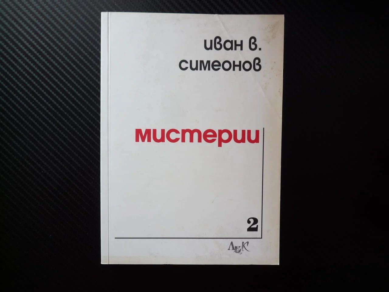 Мистерии Иван В. Симеонов посвещение автограф поетична христология душевност съзнание модерния човек