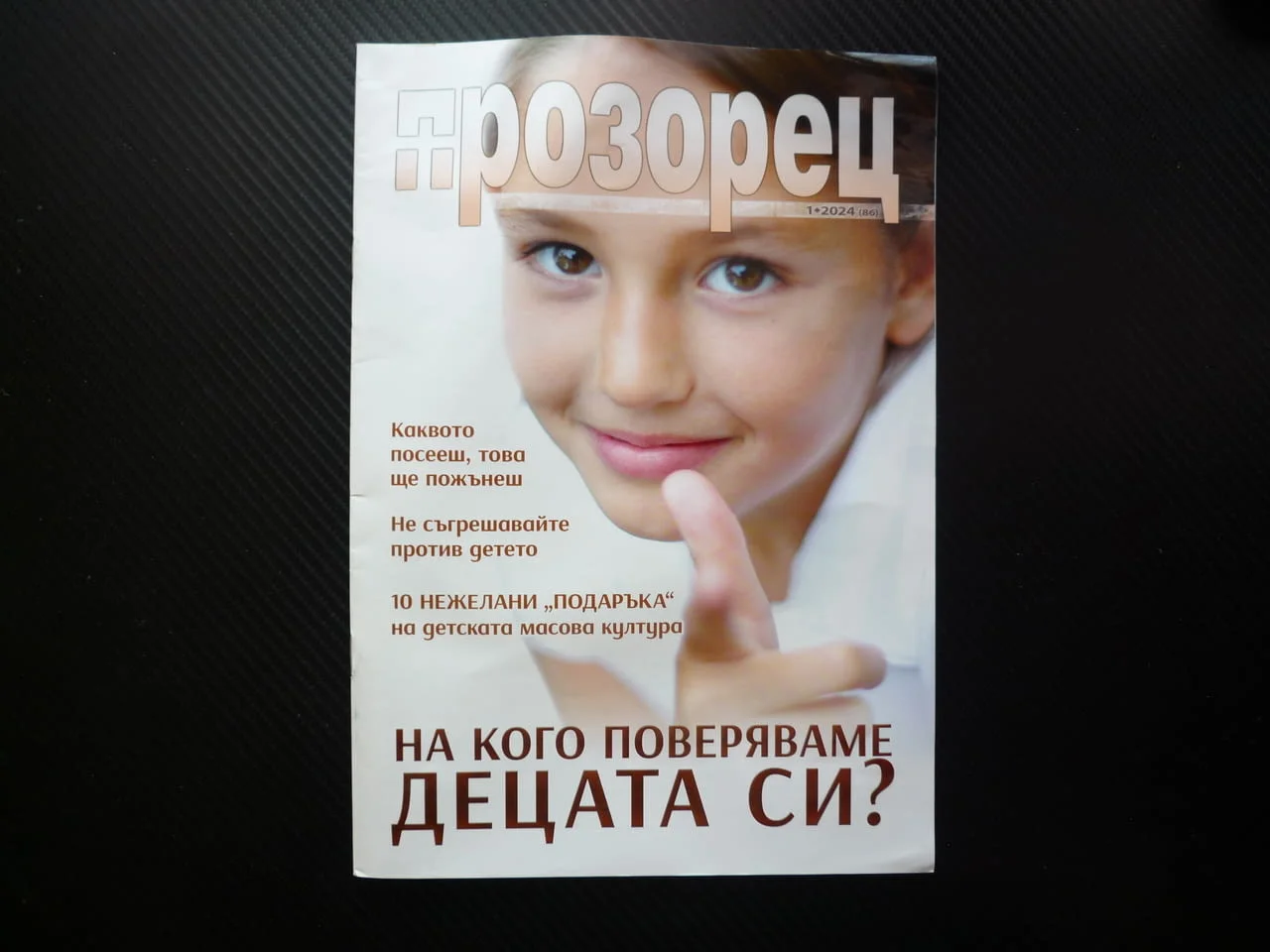 Прозорец 1/24 На кого поверяваме децата си ти и домът благодаря мамо каквото посееш това ще пожънеш