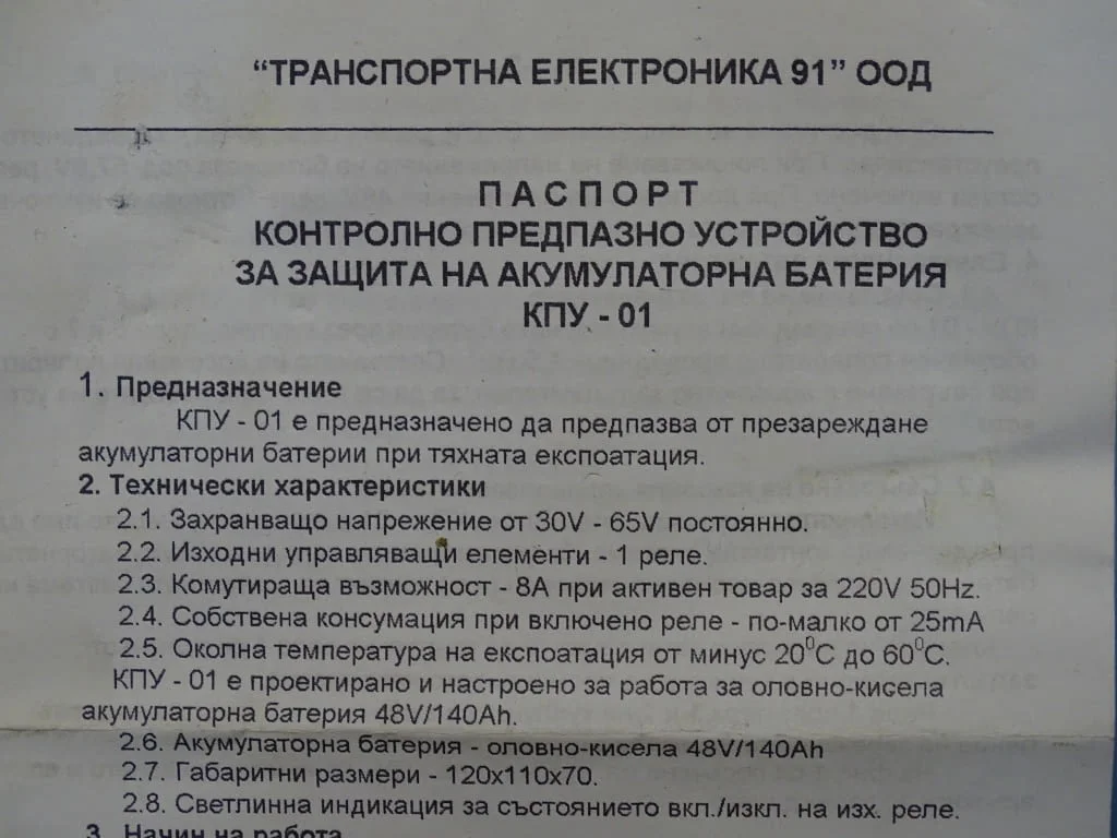 Контролно предпазно устрайство за защита на акумулаторни батерии КПУ-01 — снимка 7