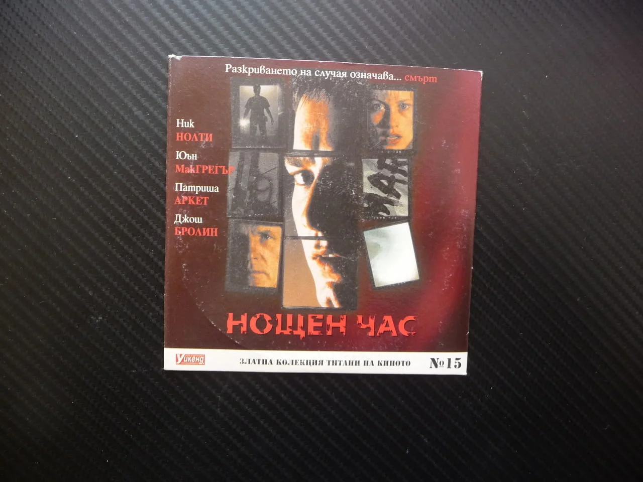 Нощен час Трилър мистерия Ник Нолти филм DVD Юън МакГрегър морга охрана пазач убийство напрежение