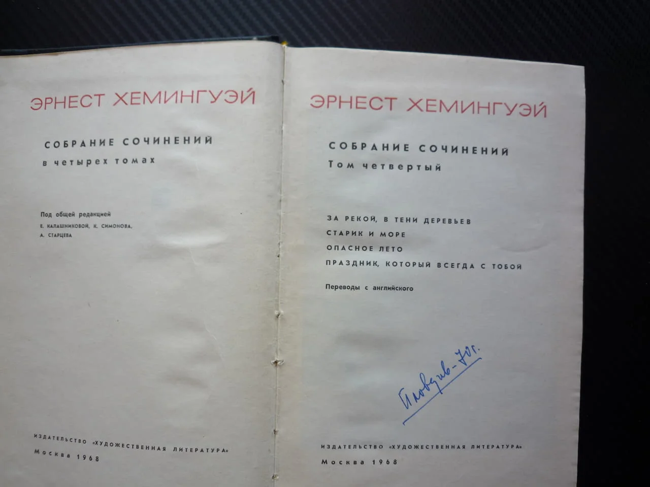 Эрнест Хемингуэй 4 том Събрани съчинения Хемингуей руско издание Старецът и морето класика проза топ — снимка 3