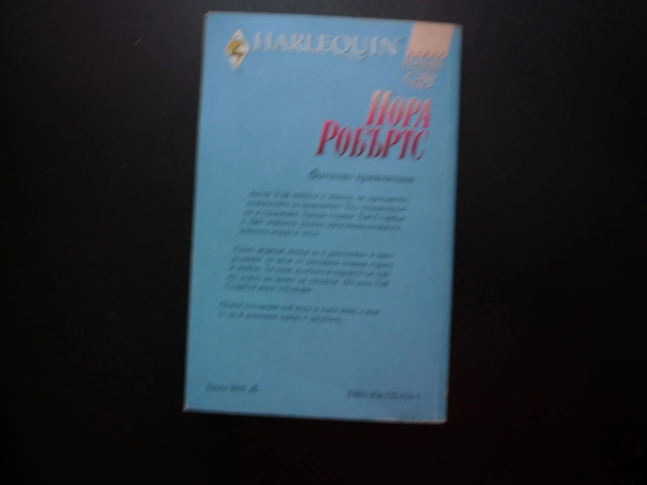 Фатално привличане Нора Робъртс противоположности Супер романс Арлекин Harlequin искра огън една нощ — снимка 3