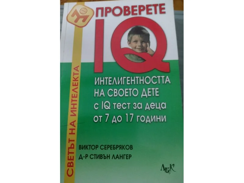 Проверете интелигентността на своето дете