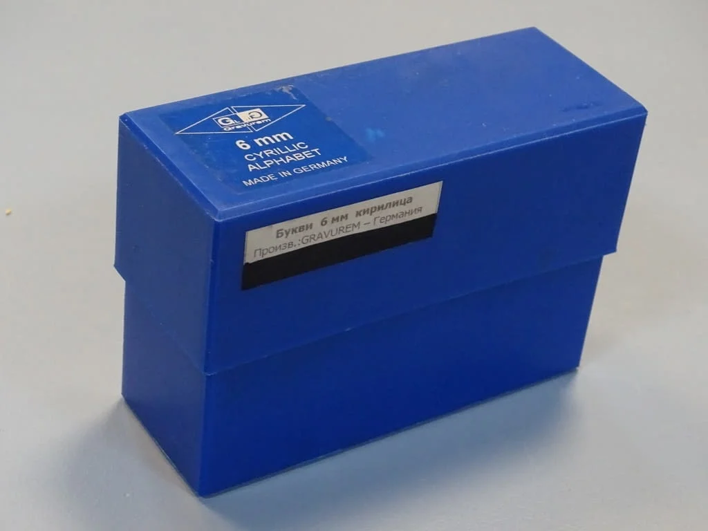 Комплект шлосерски букви-кирилица 6 mm Gravurem Cyrillic Alphabet 58-61 HRC — снимка 5