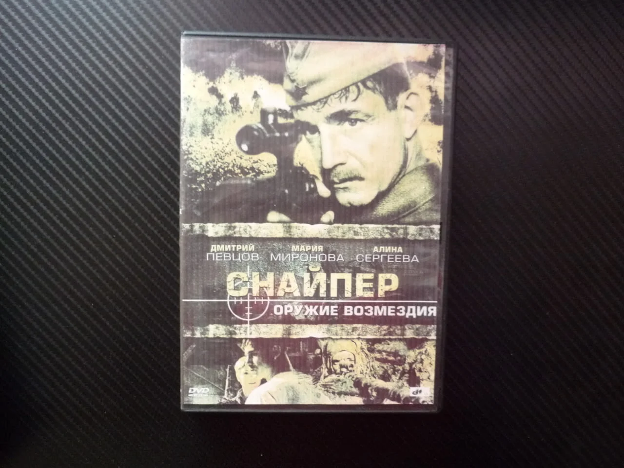 Снайпер DVD филм Оръжие на възмездието Снайперист руски ВСВ Отечествената война престрелки войници