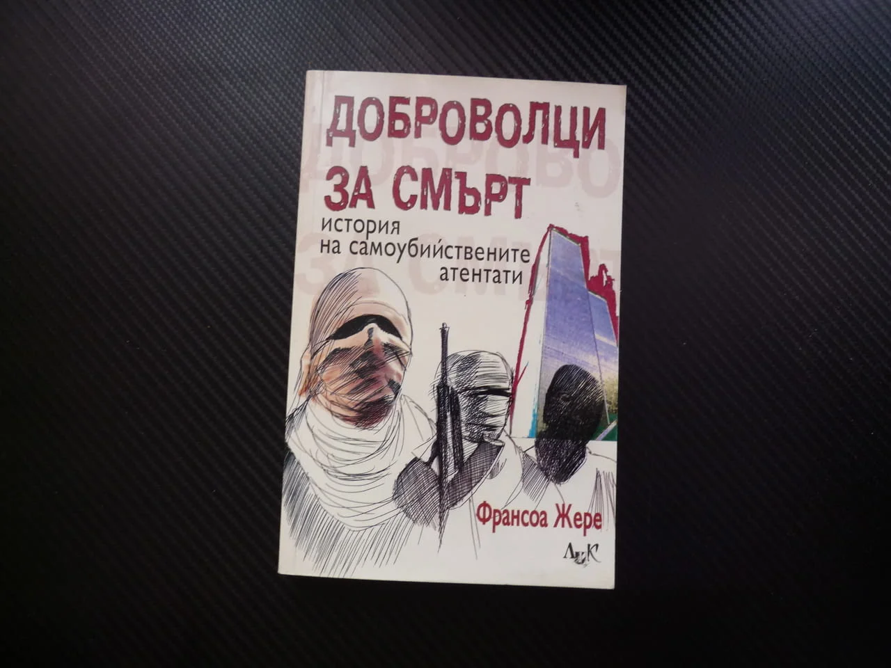 Доброволци за смърт История на самоубийствените атентати Франсоа Жере оръжия психология саможертва