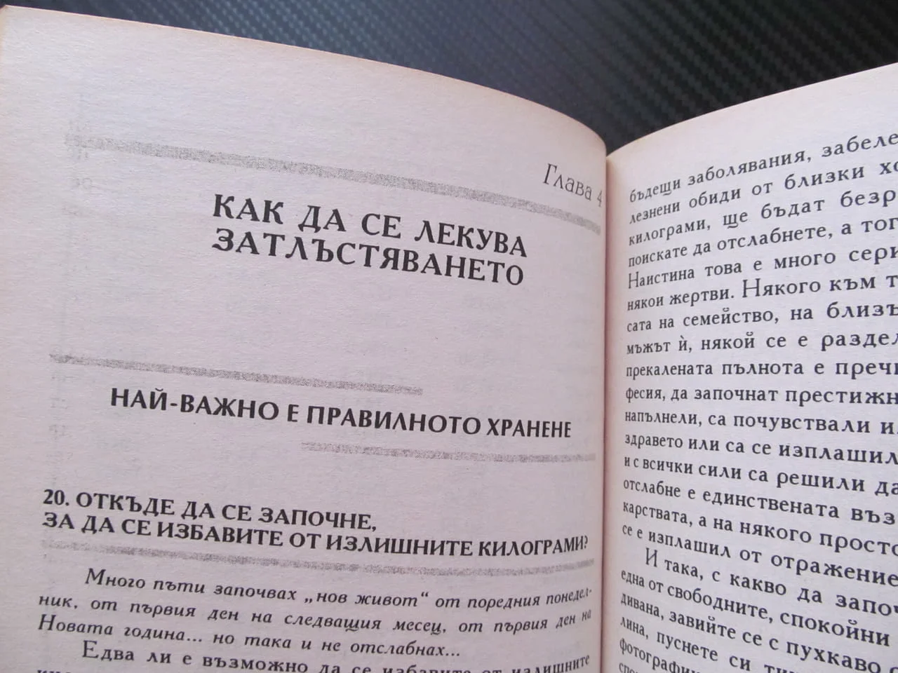 Отслабване - бързо и лесно Намаляване на наднорменото тегло затлъстяване причини здраве лечение мето — снимка 2