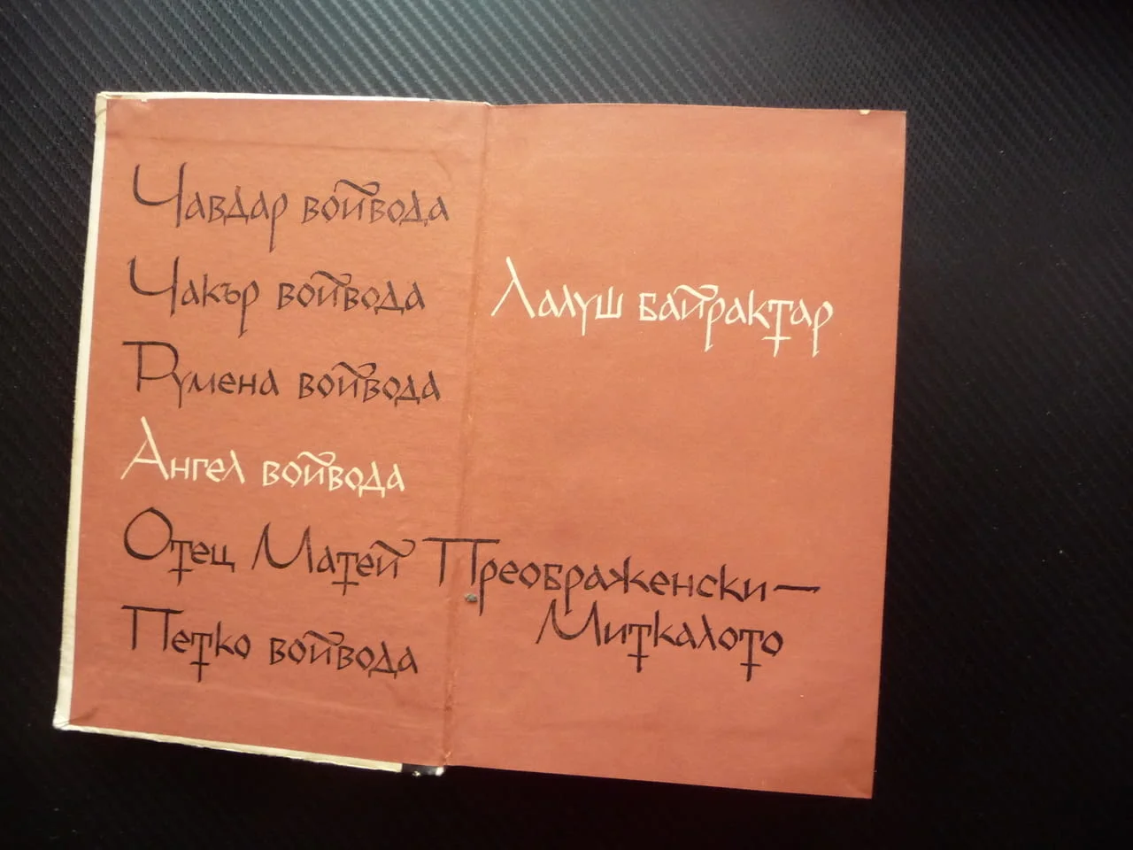 Хайдути Николай Хайтов Чавдар войвода Лалуш Румяна Чакър Ангел Капитан Петк Матей Преображенски Митк — снимка 2