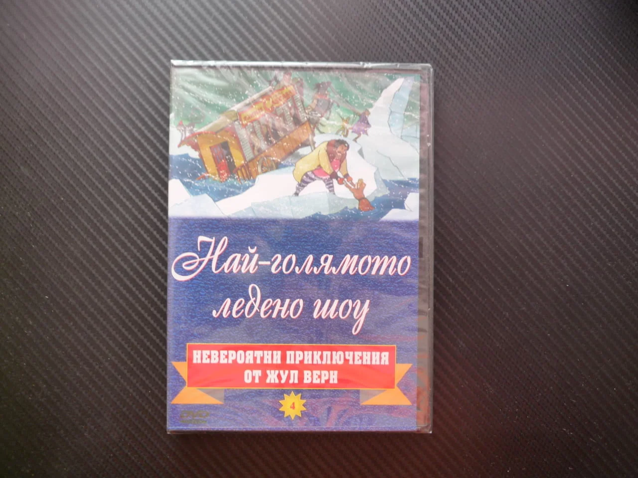 Най-голямото ледено шоу DVD филм нов приключения Жул Верн колекция филмчета за деца лед студ плаване