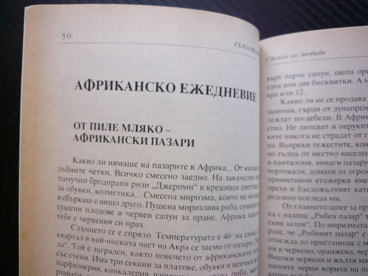 Сбогом на баобаба Африкански епизоди и импресии Сълза Петканова Африка видяна почувствана екватора — снимка 2