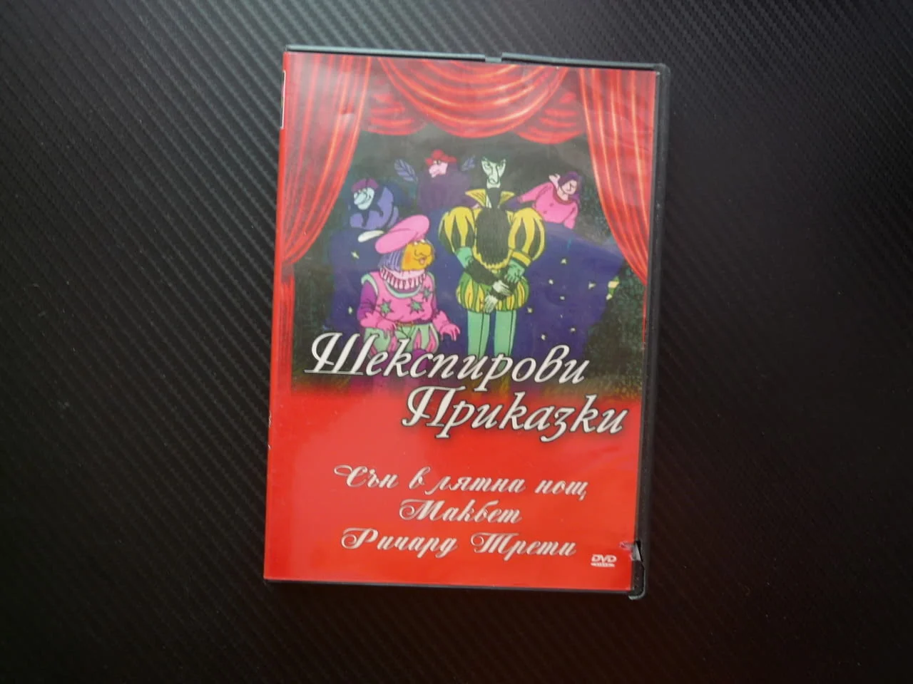 Шекспирови приказки DVD филм Отело СЪн в лятна нощ Макбет Ричард Трети Шекспир класика детско филмче