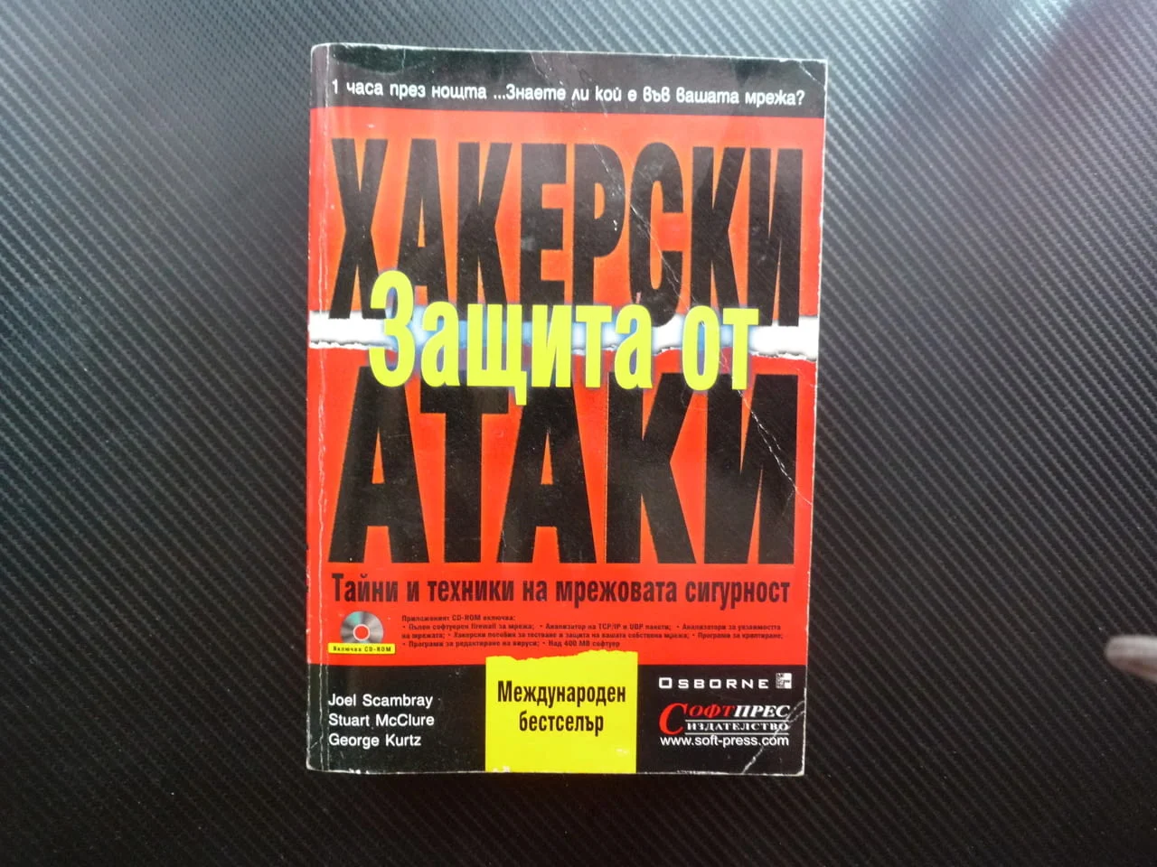 Защита от хакерски атаки Тайни тактики на мрежовата сигурност хакване интернет сканиране хакери мреж