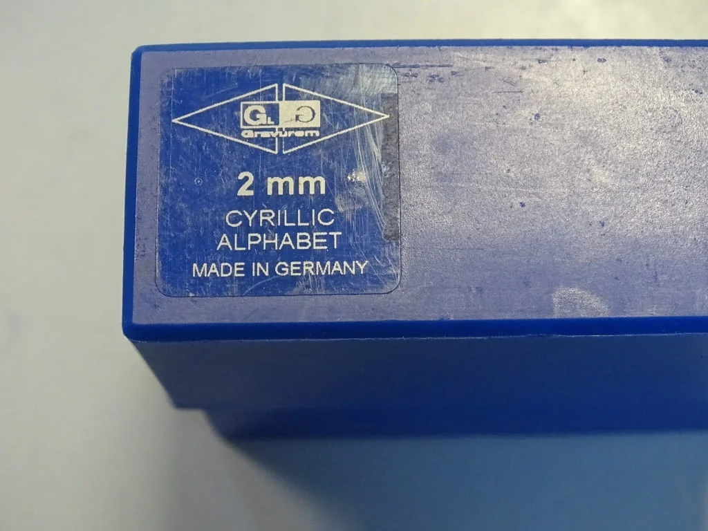 Комплект шлосерски букви-кирилица 2 mm Gravurem Cyrillic Alphabet 58-61 HRC — снимка 7