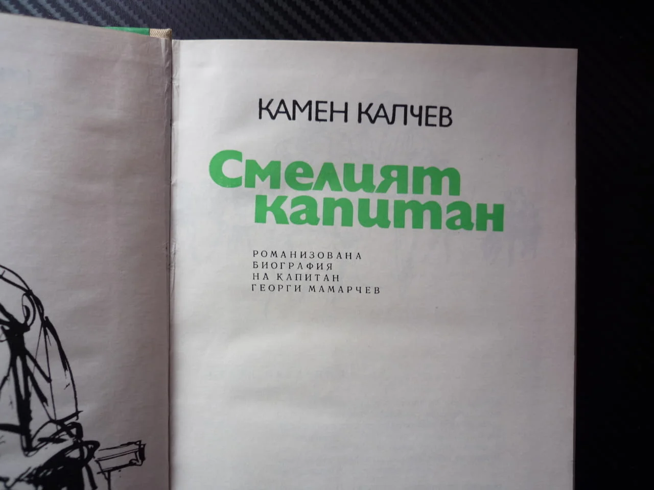 Смелият капитан Георги Мамарчев Камен Калчев хайдути Силистра патриот България е жива кръст кинжал — снимка 2