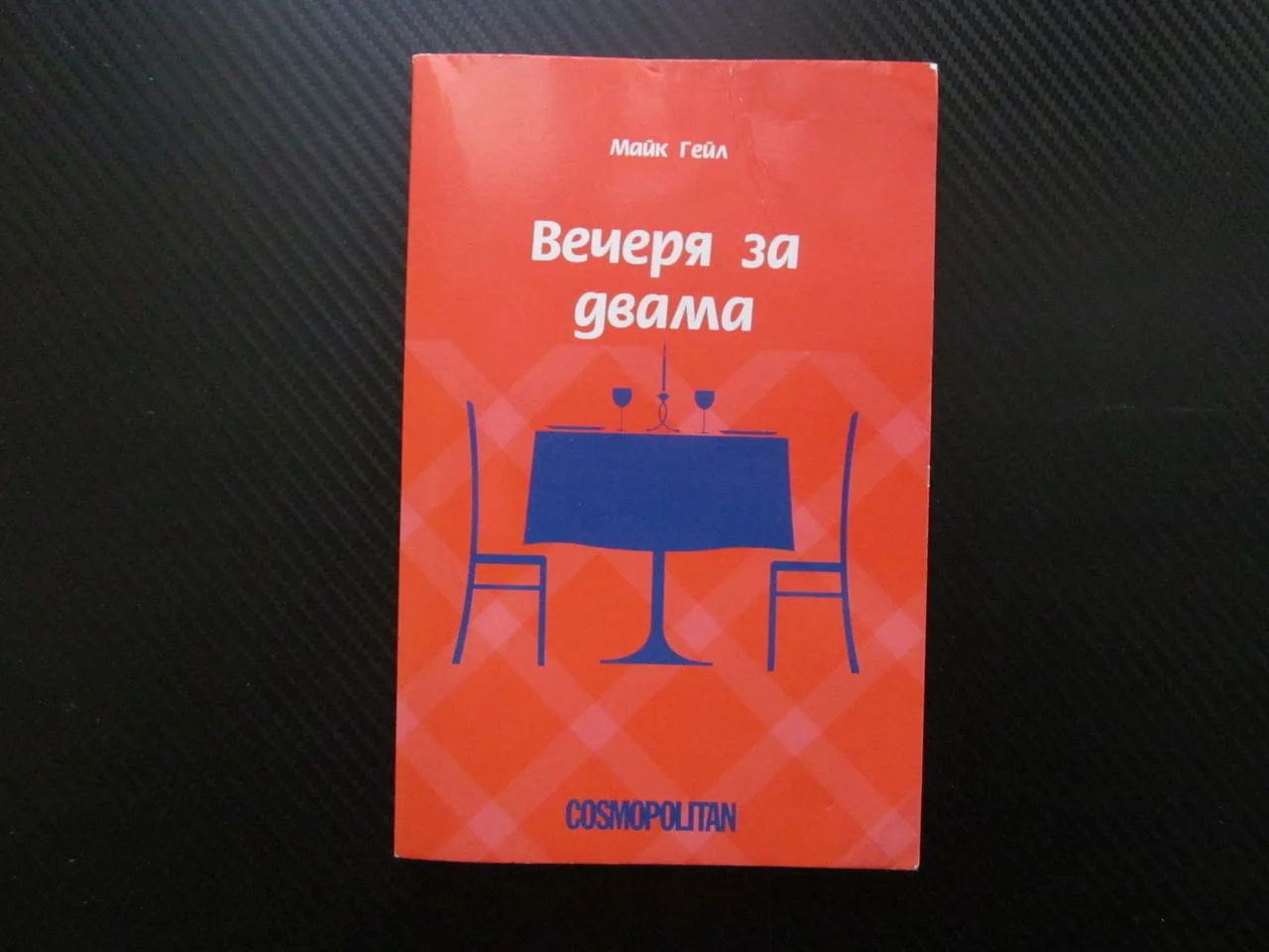 Вечеря за двама Майк Гейл Cosmopolitan свалка мистерия списание журналист за 1 лев 50 евро цента