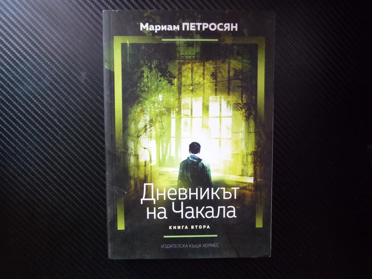 Дневникът на Чакала 2 Мариам Петросян Сивият дом Пушача Ралф покер Лорда Дългата Габи Русалката Вещи